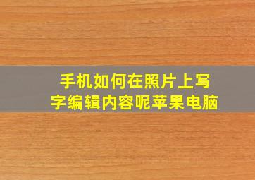 手机如何在照片上写字编辑内容呢苹果电脑