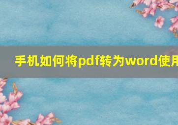 手机如何将pdf转为word使用