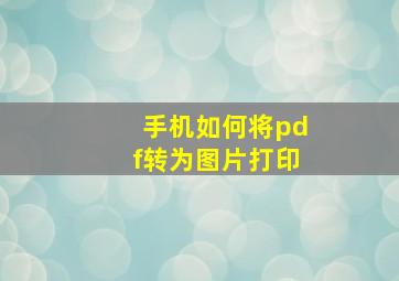 手机如何将pdf转为图片打印