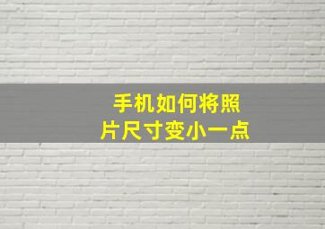 手机如何将照片尺寸变小一点