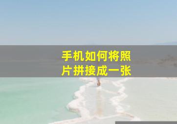 手机如何将照片拼接成一张