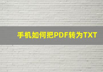 手机如何把PDF转为TXT