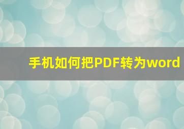 手机如何把PDF转为word