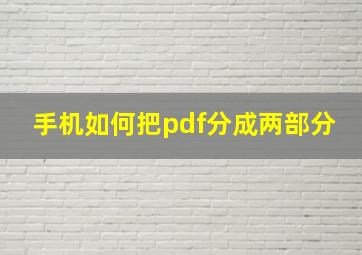 手机如何把pdf分成两部分