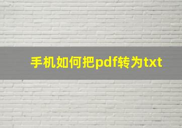 手机如何把pdf转为txt