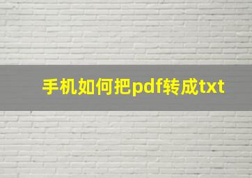 手机如何把pdf转成txt