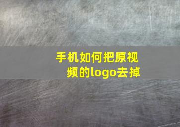 手机如何把原视频的logo去掉