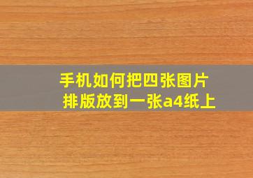 手机如何把四张图片排版放到一张a4纸上