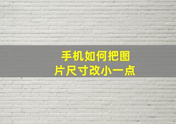 手机如何把图片尺寸改小一点