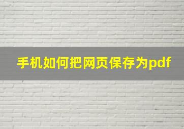 手机如何把网页保存为pdf