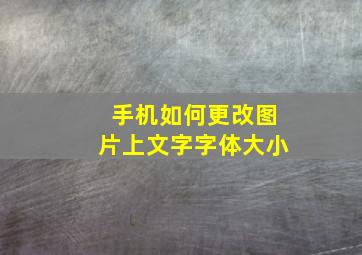 手机如何更改图片上文字字体大小