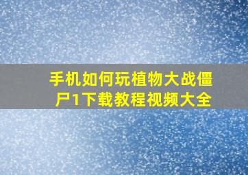 手机如何玩植物大战僵尸1下载教程视频大全