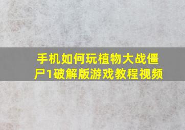 手机如何玩植物大战僵尸1破解版游戏教程视频