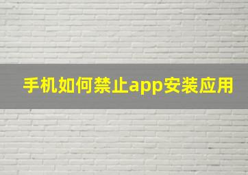 手机如何禁止app安装应用