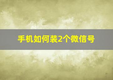 手机如何装2个微信号