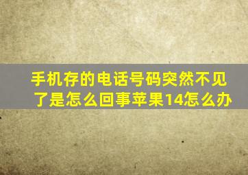 手机存的电话号码突然不见了是怎么回事苹果14怎么办