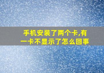 手机安装了两个卡,有一卡不显示了怎么回事