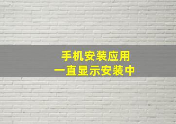 手机安装应用一直显示安装中