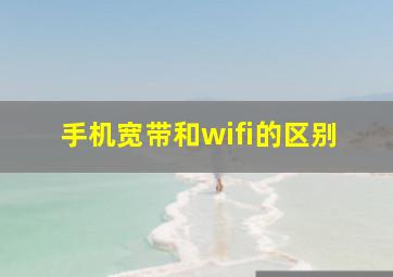 手机宽带和wifi的区别