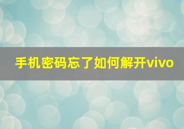 手机密码忘了如何解开vivo