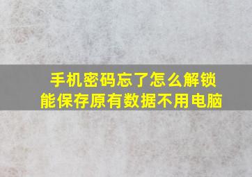 手机密码忘了怎么解锁能保存原有数据不用电脑