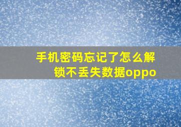 手机密码忘记了怎么解锁不丢失数据oppo