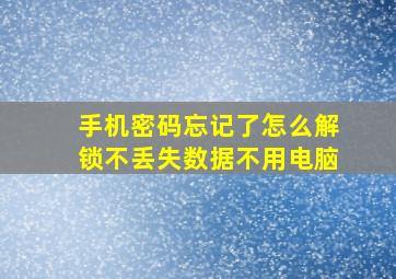 手机密码忘记了怎么解锁不丢失数据不用电脑