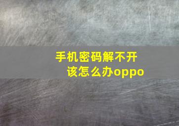 手机密码解不开该怎么办oppo