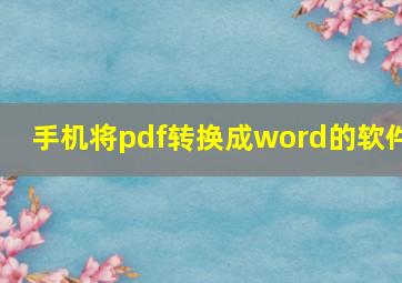 手机将pdf转换成word的软件