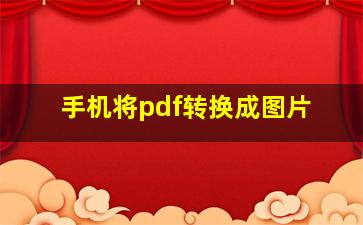 手机将pdf转换成图片