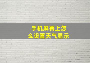 手机屏幕上怎么设置天气显示