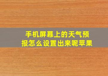 手机屏幕上的天气预报怎么设置出来呢苹果