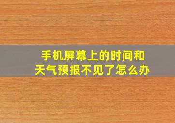 手机屏幕上的时间和天气预报不见了怎么办