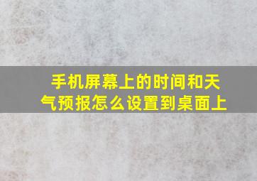 手机屏幕上的时间和天气预报怎么设置到桌面上