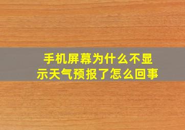 手机屏幕为什么不显示天气预报了怎么回事