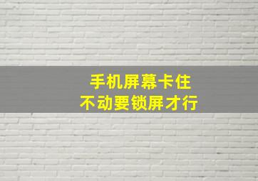 手机屏幕卡住不动要锁屏才行