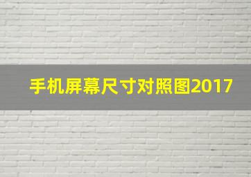 手机屏幕尺寸对照图2017