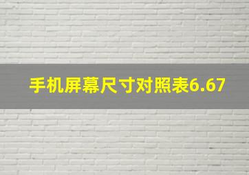 手机屏幕尺寸对照表6.67