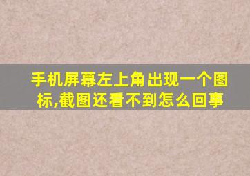 手机屏幕左上角出现一个图标,截图还看不到怎么回事