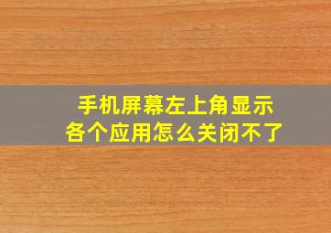 手机屏幕左上角显示各个应用怎么关闭不了