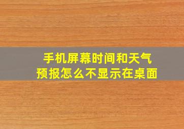 手机屏幕时间和天气预报怎么不显示在桌面