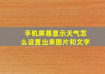 手机屏幕显示天气怎么设置出来图片和文字