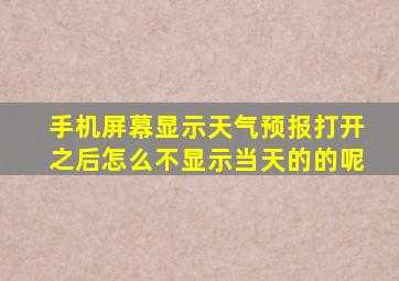 手机屏幕显示天气预报打开之后怎么不显示当天的的呢