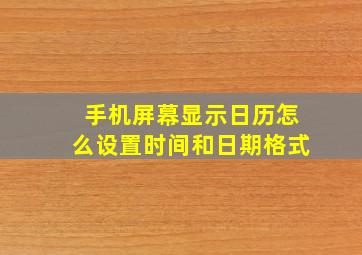 手机屏幕显示日历怎么设置时间和日期格式