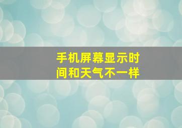 手机屏幕显示时间和天气不一样