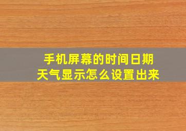 手机屏幕的时间日期天气显示怎么设置出来