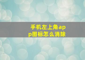 手机左上角app图标怎么消除