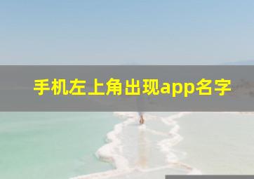 手机左上角出现app名字