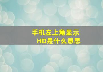 手机左上角显示HD是什么意思