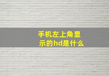 手机左上角显示的hd是什么